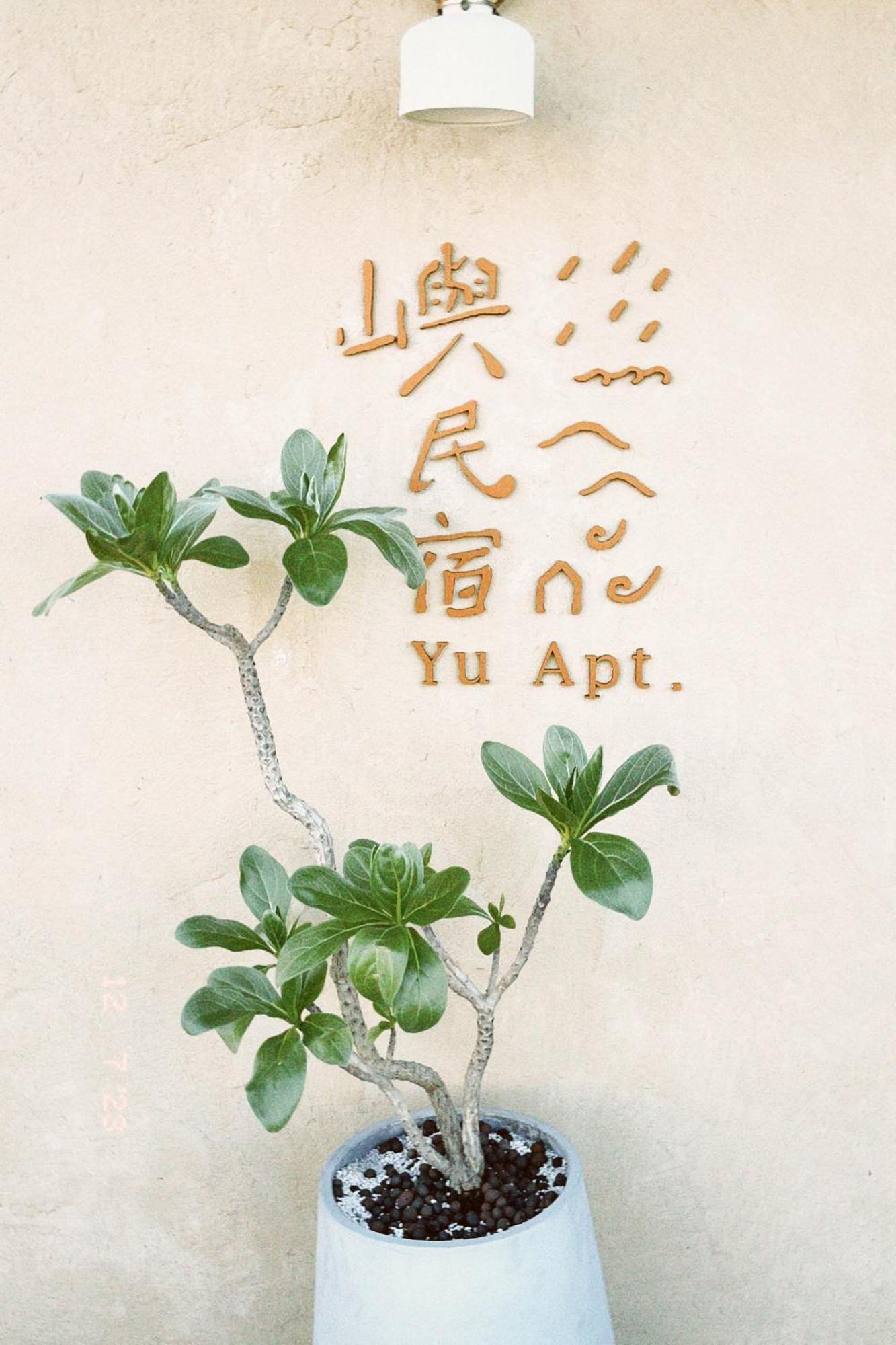 Yu Apartment จิ่วเฟิ่น ภายนอก รูปภาพ